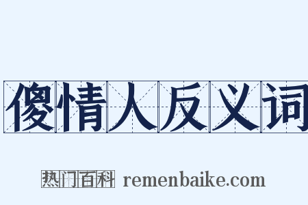 傻情人反义词是什么意思的图片